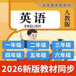 背单词小学英语人教