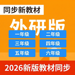 背单词小学英语外研